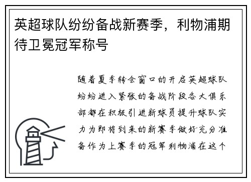 英超球队纷纷备战新赛季，利物浦期待卫冕冠军称号