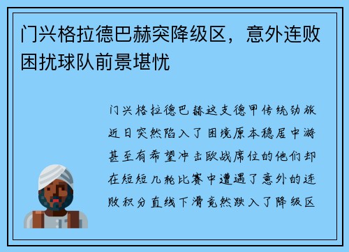 门兴格拉德巴赫突降级区，意外连败困扰球队前景堪忧