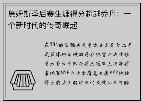 詹姆斯季后赛生涯得分超越乔丹：一个新时代的传奇崛起