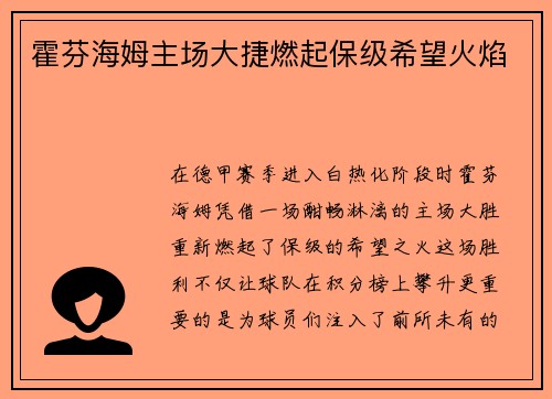 霍芬海姆主场大捷燃起保级希望火焰