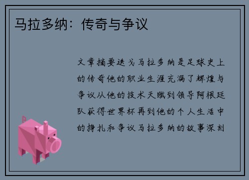 马拉多纳：传奇与争议