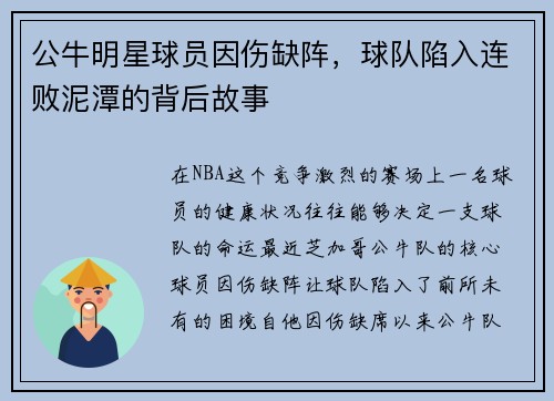 公牛明星球员因伤缺阵，球队陷入连败泥潭的背后故事