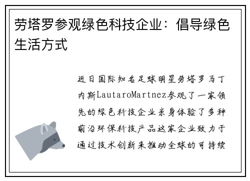 劳塔罗参观绿色科技企业：倡导绿色生活方式