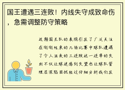 国王遭遇三连败！内线失守成致命伤，急需调整防守策略