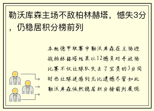 勒沃库森主场不敌柏林赫塔，憾失3分，仍稳居积分榜前列
