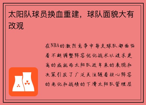 太阳队球员换血重建，球队面貌大有改观
