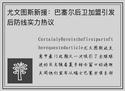尤文图斯新援：巴塞尔后卫加盟引发后防线实力热议