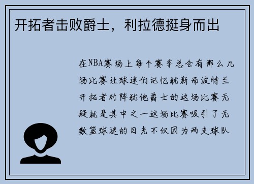 开拓者击败爵士，利拉德挺身而出