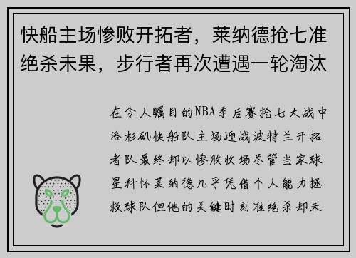 快船主场惨败开拓者，莱纳德抢七准绝杀未果，步行者再次遭遇一轮淘汰难题