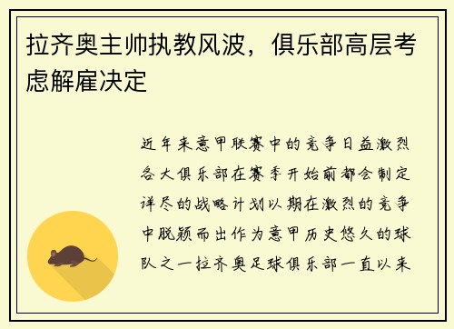 拉齐奥主帅执教风波，俱乐部高层考虑解雇决定