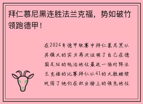 拜仁慕尼黑连胜法兰克福，势如破竹领跑德甲！