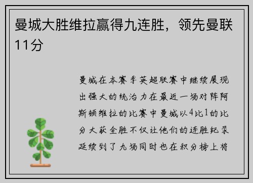 曼城大胜维拉赢得九连胜，领先曼联11分