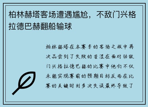 柏林赫塔客场遭遇尴尬，不敌门兴格拉德巴赫翻船输球
