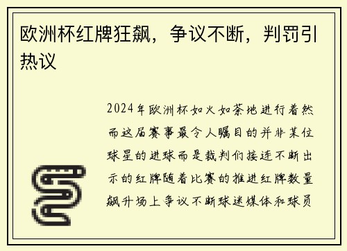 欧洲杯红牌狂飙，争议不断，判罚引热议