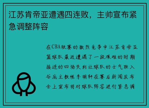江苏肯帝亚遭遇四连败，主帅宣布紧急调整阵容