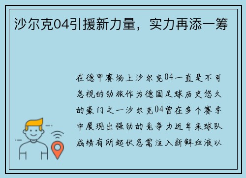 沙尔克04引援新力量，实力再添一筹