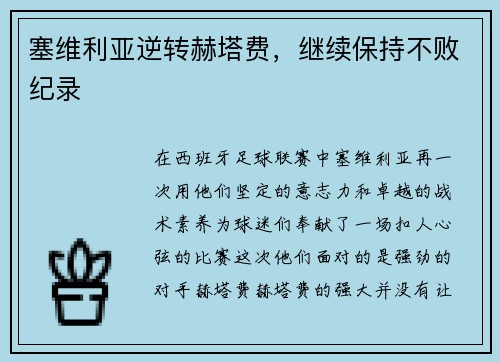 塞维利亚逆转赫塔费，继续保持不败纪录