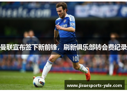 曼联宣布签下新前锋，刷新俱乐部转会费纪录