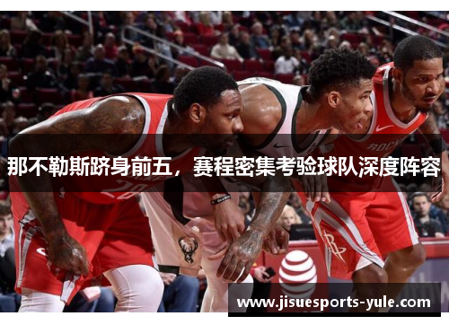 那不勒斯跻身前五，赛程密集考验球队深度阵容
