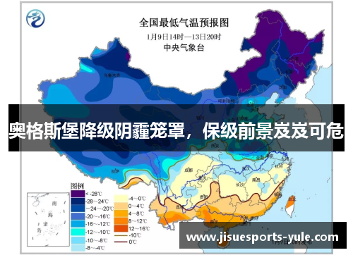 奥格斯堡降级阴霾笼罩，保级前景岌岌可危