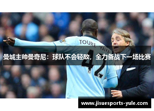 曼城主帅曼奇尼：球队不会轻敌，全力备战下一场比赛