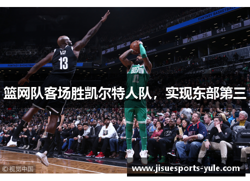 篮网队客场胜凯尔特人队，实现东部第三
