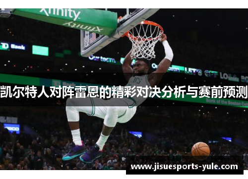 凯尔特人对阵雷恩的精彩对决分析与赛前预测
