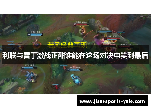 利联与雷丁激战正酣谁能在这场对决中笑到最后