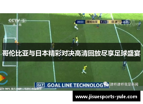 哥伦比亚与日本精彩对决高清回放尽享足球盛宴