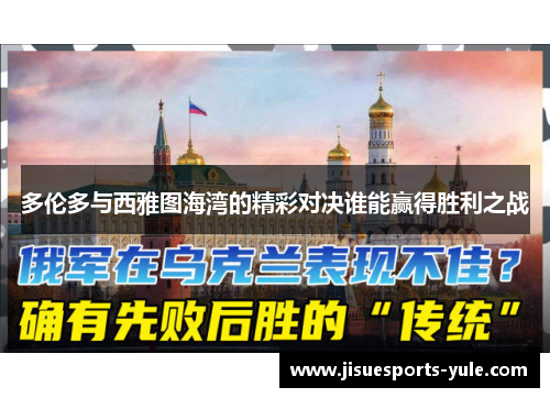 多伦多与西雅图海湾的精彩对决谁能赢得胜利之战