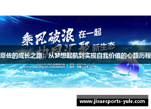 恩佐的成长之路：从梦想起航到实现自我价值的心路历程