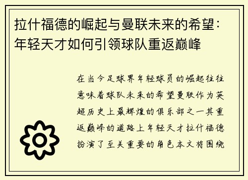 拉什福德的崛起与曼联未来的希望：年轻天才如何引领球队重返巅峰