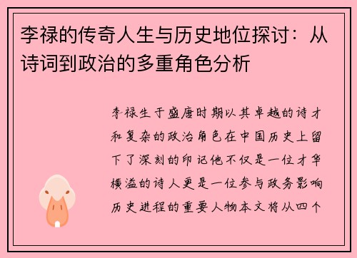 李禄的传奇人生与历史地位探讨：从诗词到政治的多重角色分析
