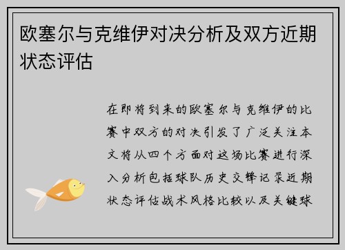 欧塞尔与克维伊对决分析及双方近期状态评估