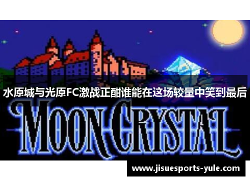 水原城与光原FC激战正酣谁能在这场较量中笑到最后