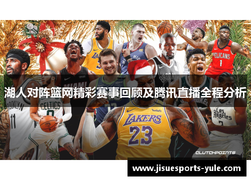 湖人对阵篮网精彩赛事回顾及腾讯直播全程分析